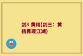剑3 黄精(剑三：黄精再现江湖)