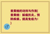 姜黄精的功效与作用(姜黄精：解痛抗炎，预防疾病，提高免疫力！)
