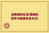 活黄精的吃法(黄精的营养与健康食用方式)