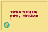 生黄精吃法(如何正确吃黄精，让你充满活力)
