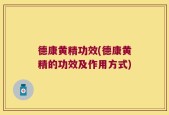 德康黄精功效(德康黄精的功效及作用方式)