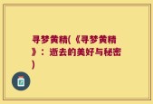 寻梦黄精(《寻梦黄精》：逝去的美好与秘密)