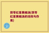 茯苓红莲黄精汤(茯苓红莲黄精汤的功效与作用)