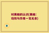 对黄精的认识(黄精：功效与作用一览无余)