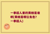 一拳超人里的黄精是谁啊(黄精是哪位角色？一拳超人)