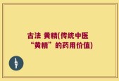 古法 黄精(传统中医“黄精”的药用价值)