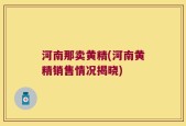 河南那卖黄精(河南黄精销售情况揭晓)