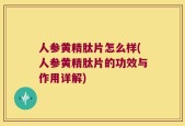 人参黄精肽片怎么样(人参黄精肽片的功效与作用详解)