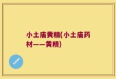 小土庙黄精(小土庙药材——黄精)