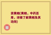 货黄精(黄精，中药百用，详细了解黄精及其功效)