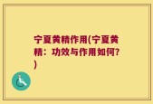 宁夏黄精作用(宁夏黄精：功效与作用如何？)