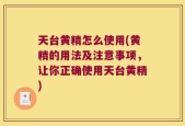天台黄精怎么使用(黄精的用法及注意事项，让你正确使用天台黄精)