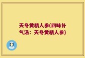 天冬黄精人参(四味补气汤：天冬黄精人参)