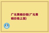 广元黄精价格(广元黄精价格上涨)