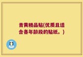 青黄精品贴(优质且适合各年龄段的贴纸。)