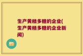 生产黄精多糖的企业(生产黄精多糖的企业新闻)
