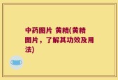 中药图片 黄精(黄精图片，了解其功效及用法)