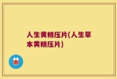 人生黄精压片(人生草本黄精压片)