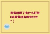 姜黄精喝了有什么好处(喝姜黄精有哪些好处？)