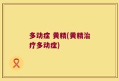 多动症 黄精(黄精治疗多动症)