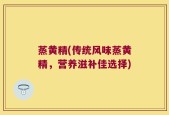 蒸黄精(传统风味蒸黄精，营养滋补佳选择)
