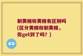 制黄精和黄精有区别吗(区分黄精和制黄精，你get到了吗？)
