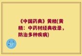 《中国药典》黄精(黄精：中药材经典收录，防治多种疾病)