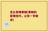 怎么管理黄精(黄精的管理技巧，让你一学就会)