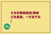 几年的黄精值钱(黄精三年暴涨，一斤近千元)
