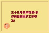 三十三味黄精糖果(制作黄精糖果的33种方法)