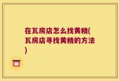 在瓦房店怎么找黄精(瓦房店寻找黄精的方法)