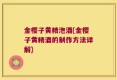 金樱子黄精泡酒(金樱子黄精酒的制作方法详解)