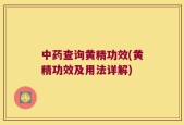 中药查询黄精功效(黄精功效及用法详解)