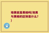 地黄就是黄精吗(地黄与黄精的区别是什么？)