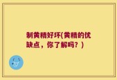 制黄精好坏(黄精的优缺点，你了解吗？)
