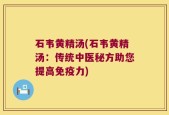 石韦黄精汤(石韦黄精汤：传统中医秘方助您提高免疫力)