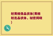 射黄精像晶状体(黄精射出晶状体，秘密揭晓)