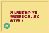 河北黄精苗报价(河北黄精苗价格公布，赶紧来了解！)
