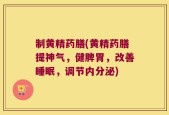 制黄精药膳(黄精药膳提神气，健脾胃，改善睡眠，调节内分泌)