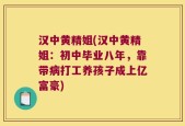 汉中黄精姐(汉中黄精姐：初中毕业八年，靠带病打工养孩子成上亿富豪)