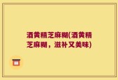 酒黄精芝麻糊(酒黄精芝麻糊，滋补又美味)