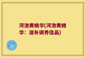 河池黄精华(河池黄精华：滋补调养佳品)