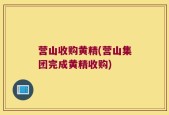 营山收购黄精(营山集团完成黄精收购)