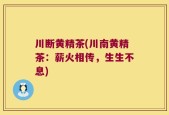 川断黄精茶(川南黄精茶：薪火相传，生生不息)