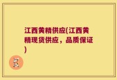 江西黄精供应(江西黄精现货供应，品质保证)