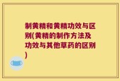 制黄精和黄精功效与区别(黄精的制作方法及功效与其他草药的区别)