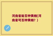 河南省能否种黄精(河南省可否种黄精？)
