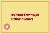 湖北黄精主要分布(湖北黄精分布情况)