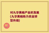 对九华黄精产业的发展(九华黄精助力农业转型升级)