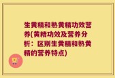 生黄精和熟黄精功效营养(黄精功效及营养分析：区别生黄精和熟黄精的营养特点)